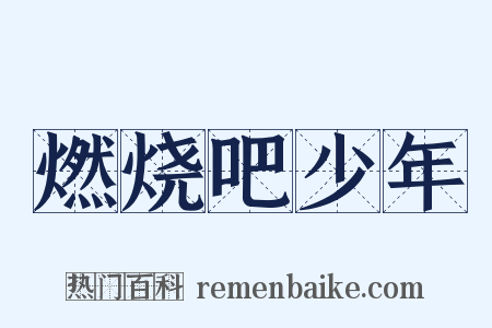 燃烧吧少年是什么意思的图片